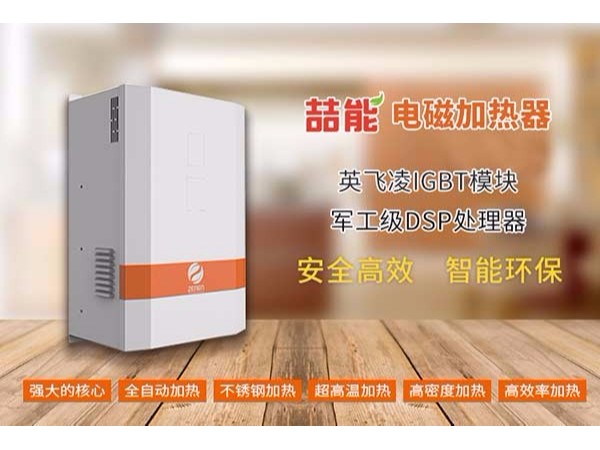 冬季使用電磁加熱器需要注意的事項